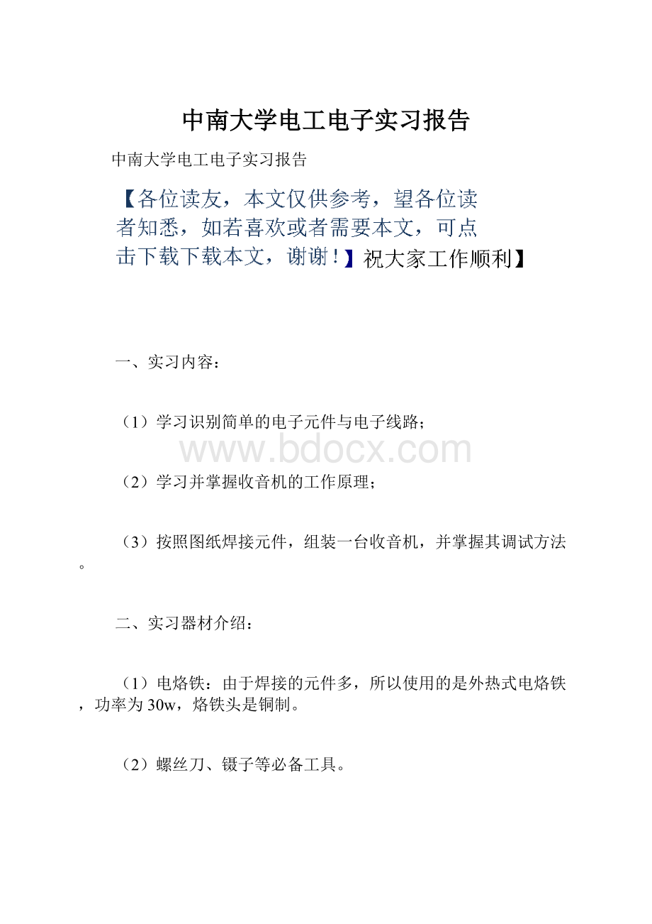 中南大学电工电子实习报告.docx