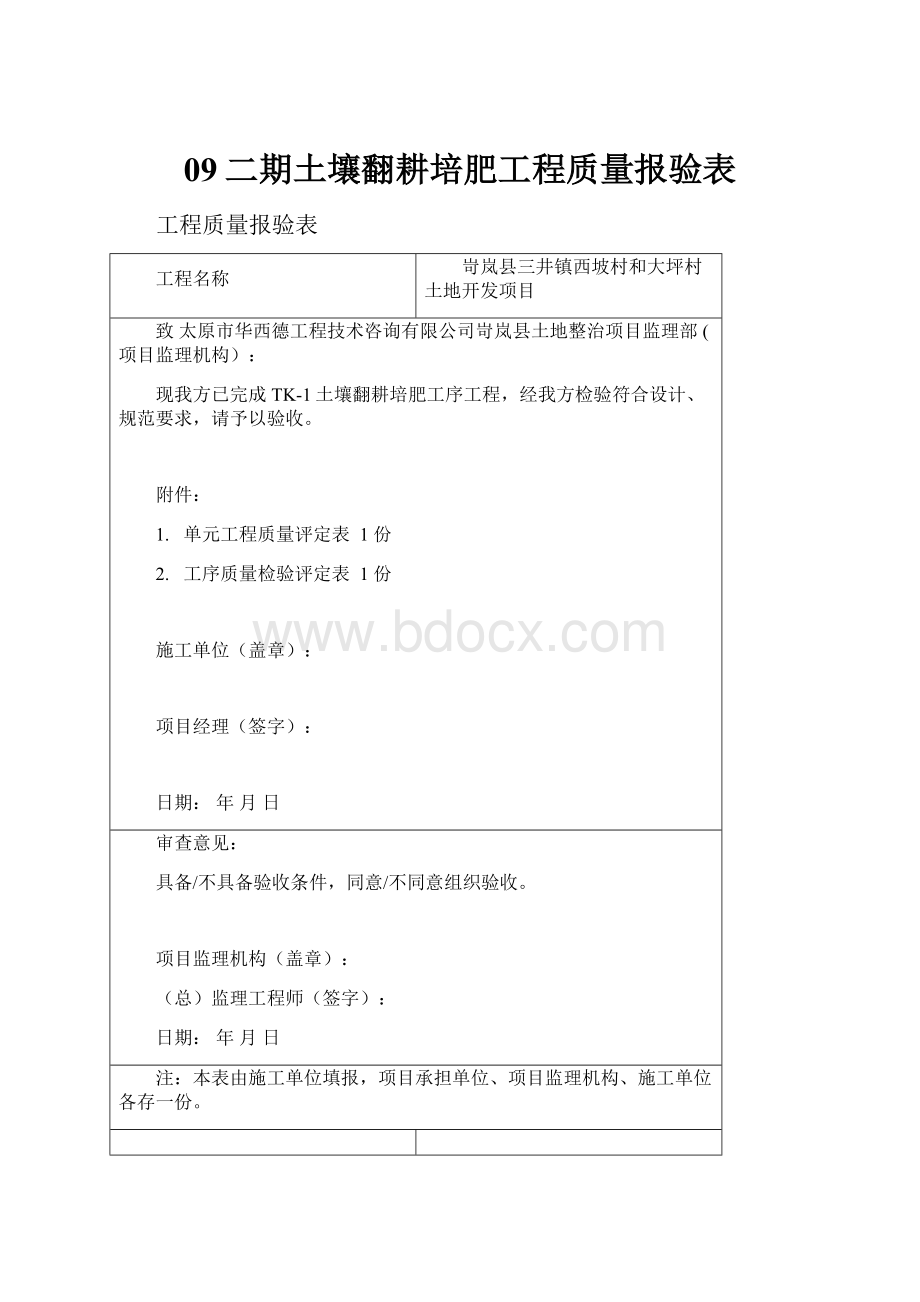 09二期土壤翻耕培肥工程质量报验表.docx