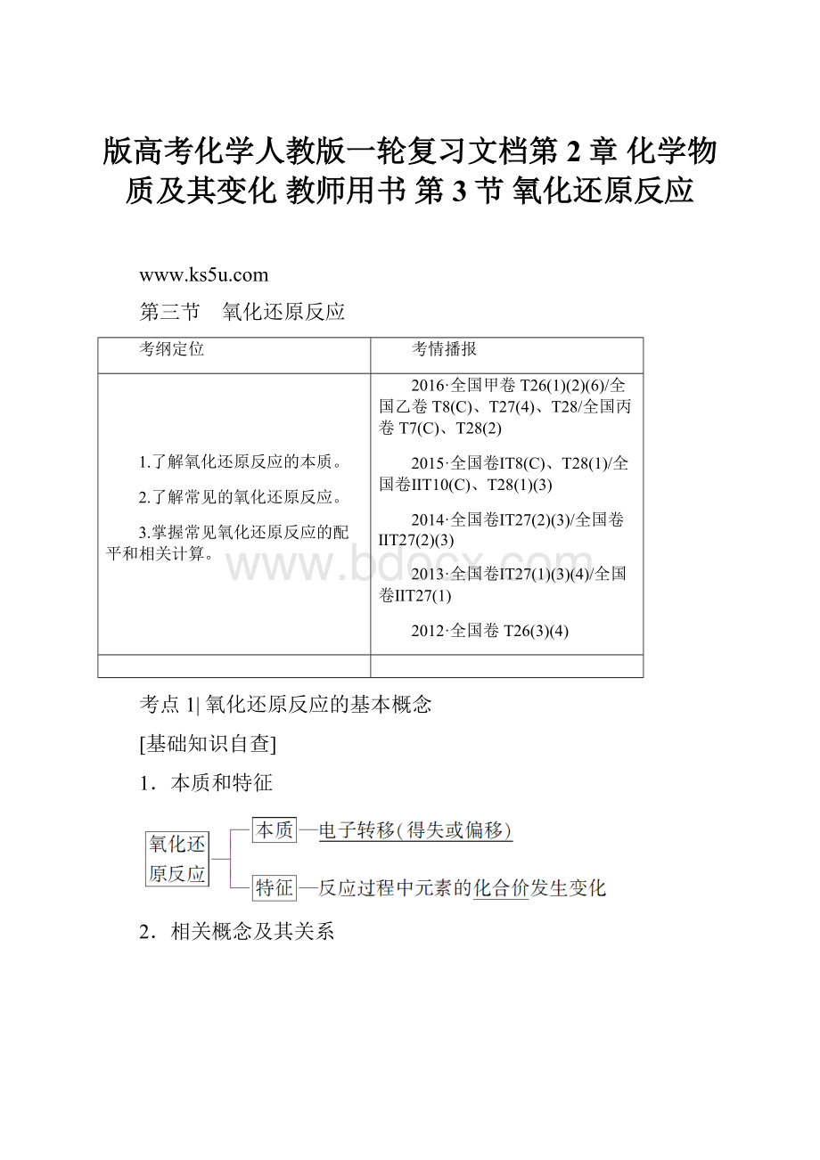 版高考化学人教版一轮复习文档第2章 化学物质及其变化 教师用书 第3节 氧化还原反应.docx_第1页