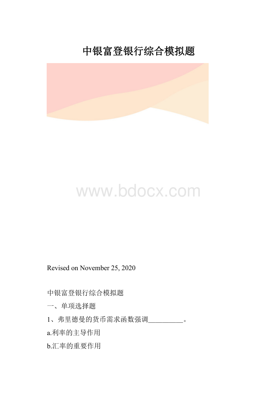 中银富登银行综合模拟题.docx