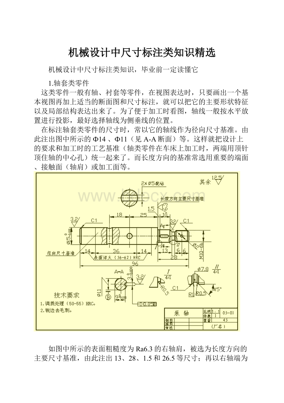 机械设计中尺寸标注类知识精选.docx