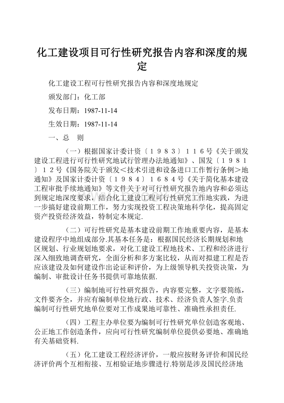 化工建设项目可行性研究报告内容和深度的规定.docx