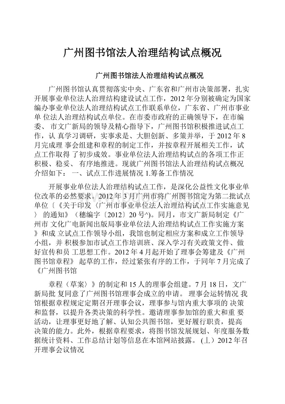 广州图书馆法人治理结构试点概况.docx