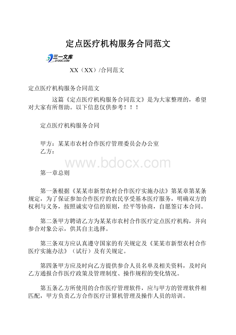 定点医疗机构服务合同范文.docx