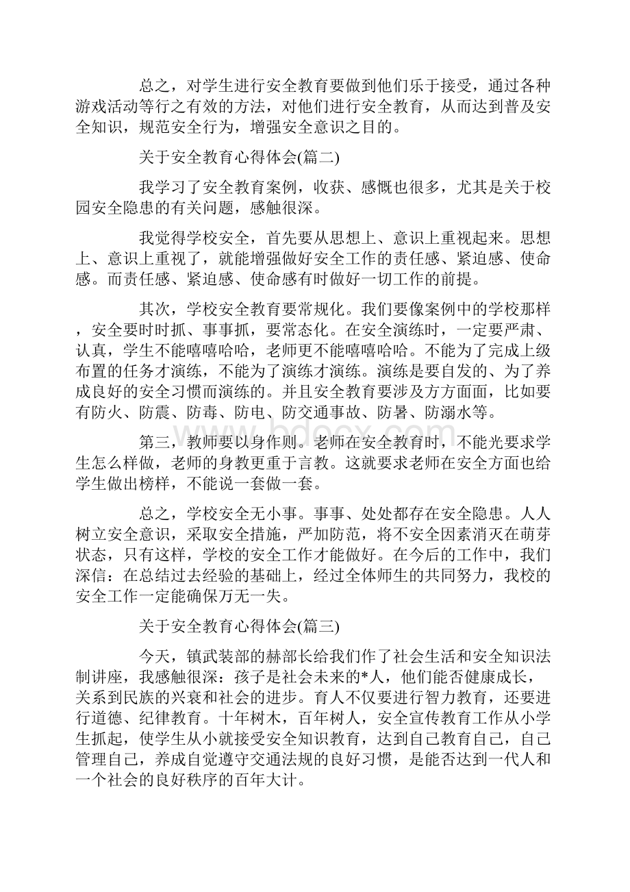 关于安全教育心得体会五篇.docx_第3页