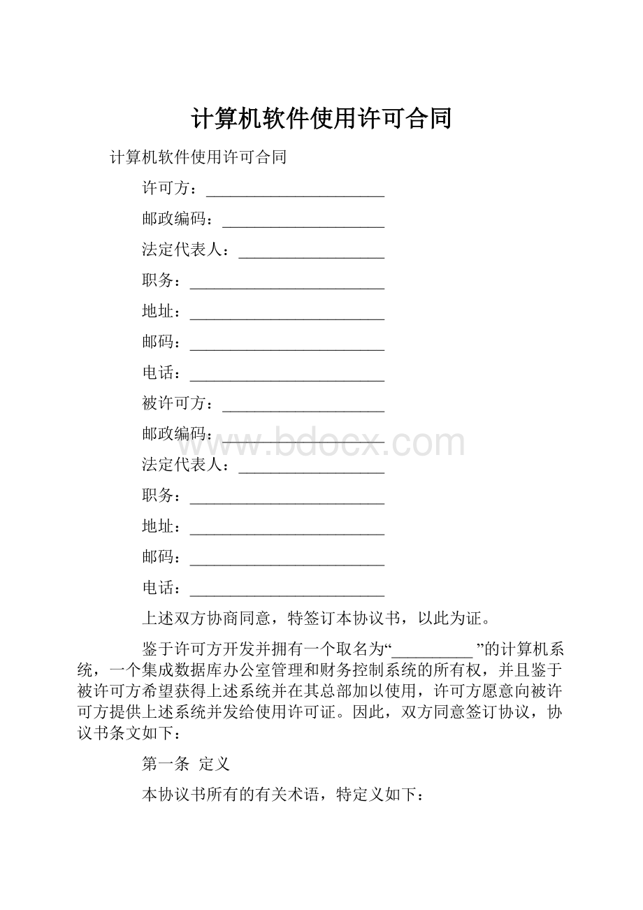 计算机软件使用许可合同.docx