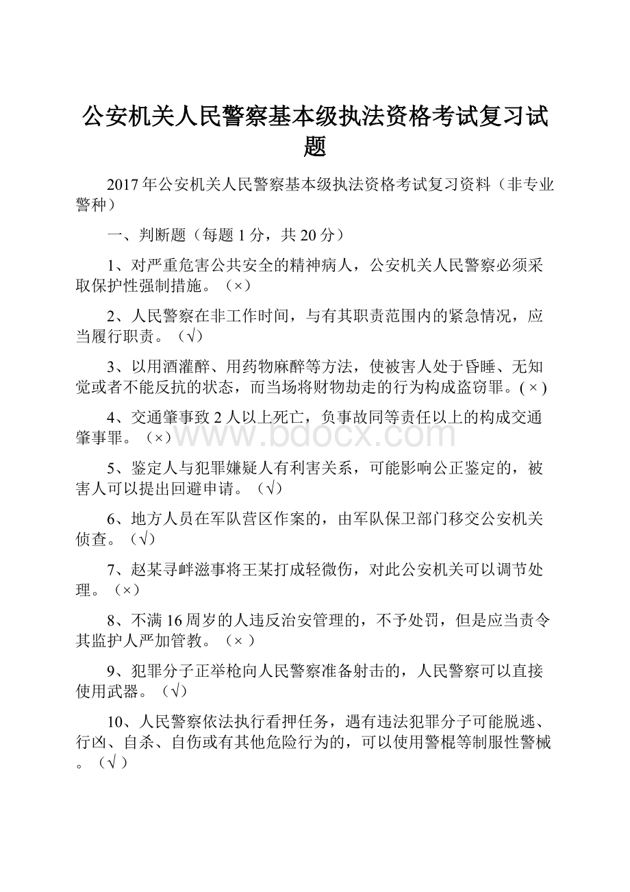 公安机关人民警察基本级执法资格考试复习试题.docx_第1页