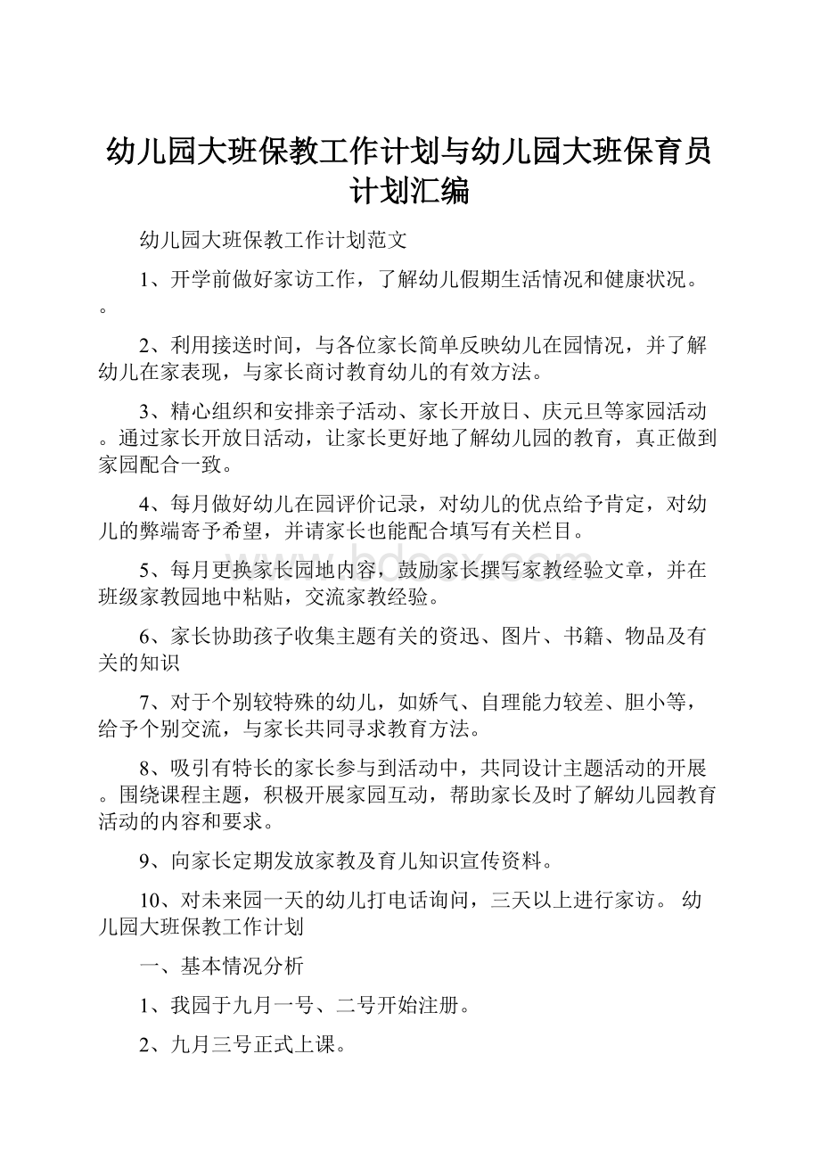 幼儿园大班保教工作计划与幼儿园大班保育员计划汇编.docx