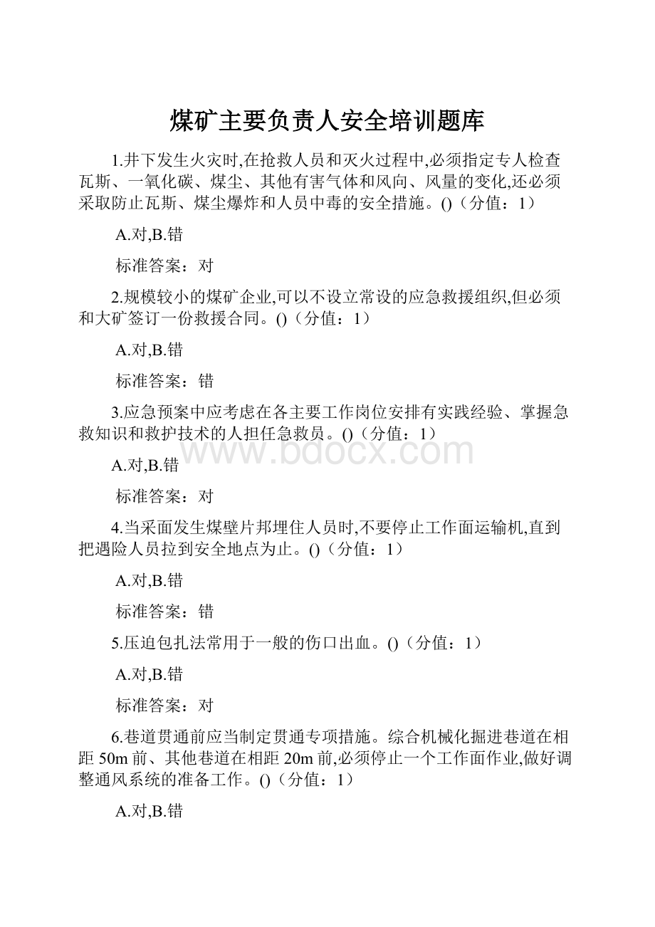 煤矿主要负责人安全培训题库.docx_第1页