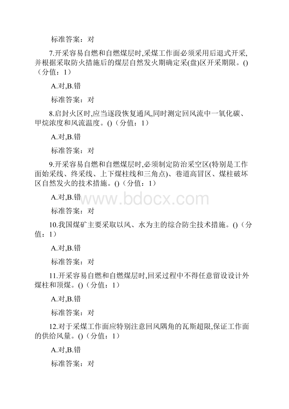 煤矿主要负责人安全培训题库.docx_第2页