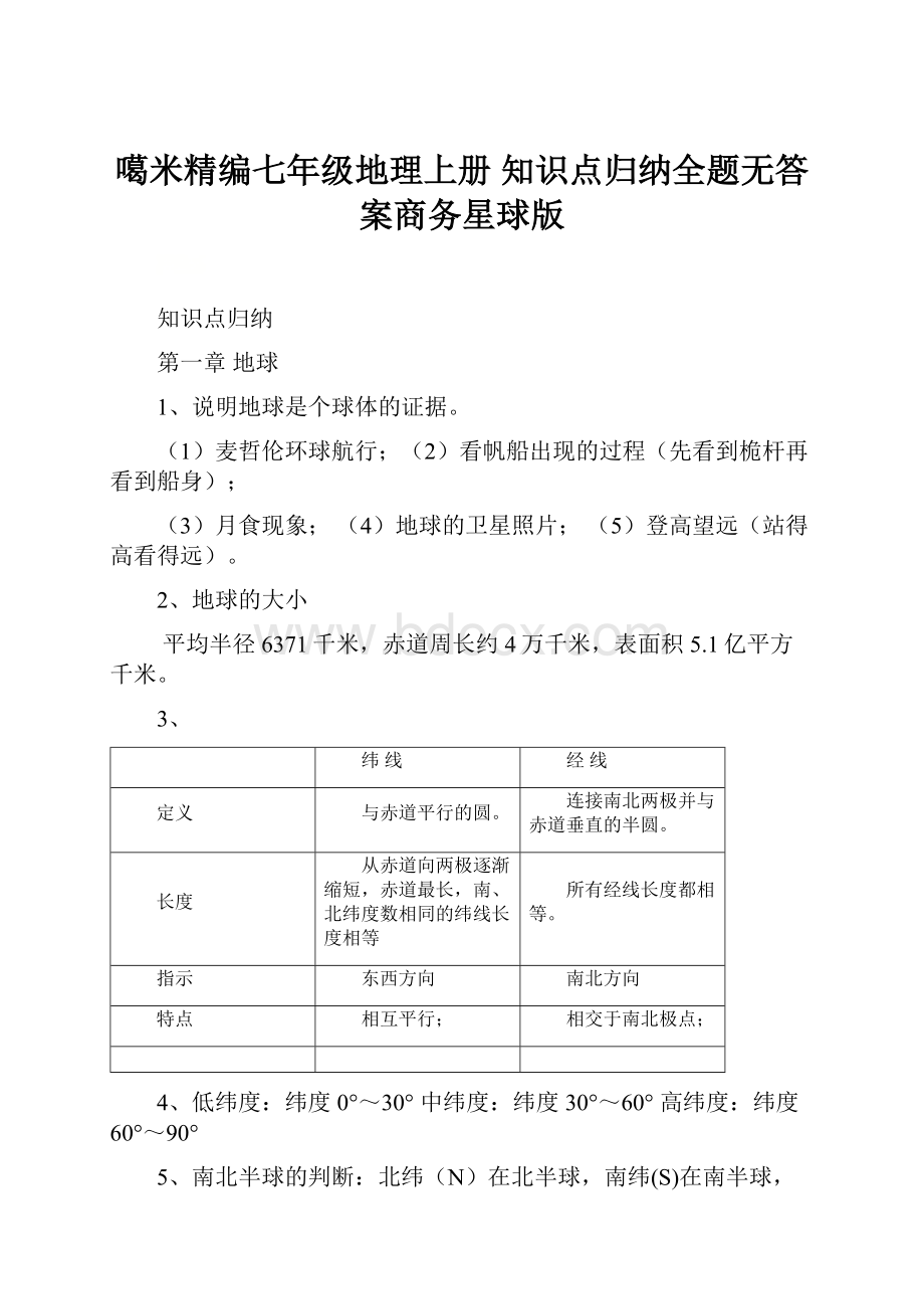 噶米精编七年级地理上册 知识点归纳全题无答案商务星球版.docx