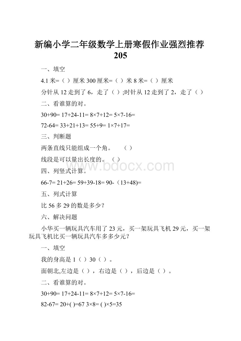 新编小学二年级数学上册寒假作业强烈推荐205.docx_第1页