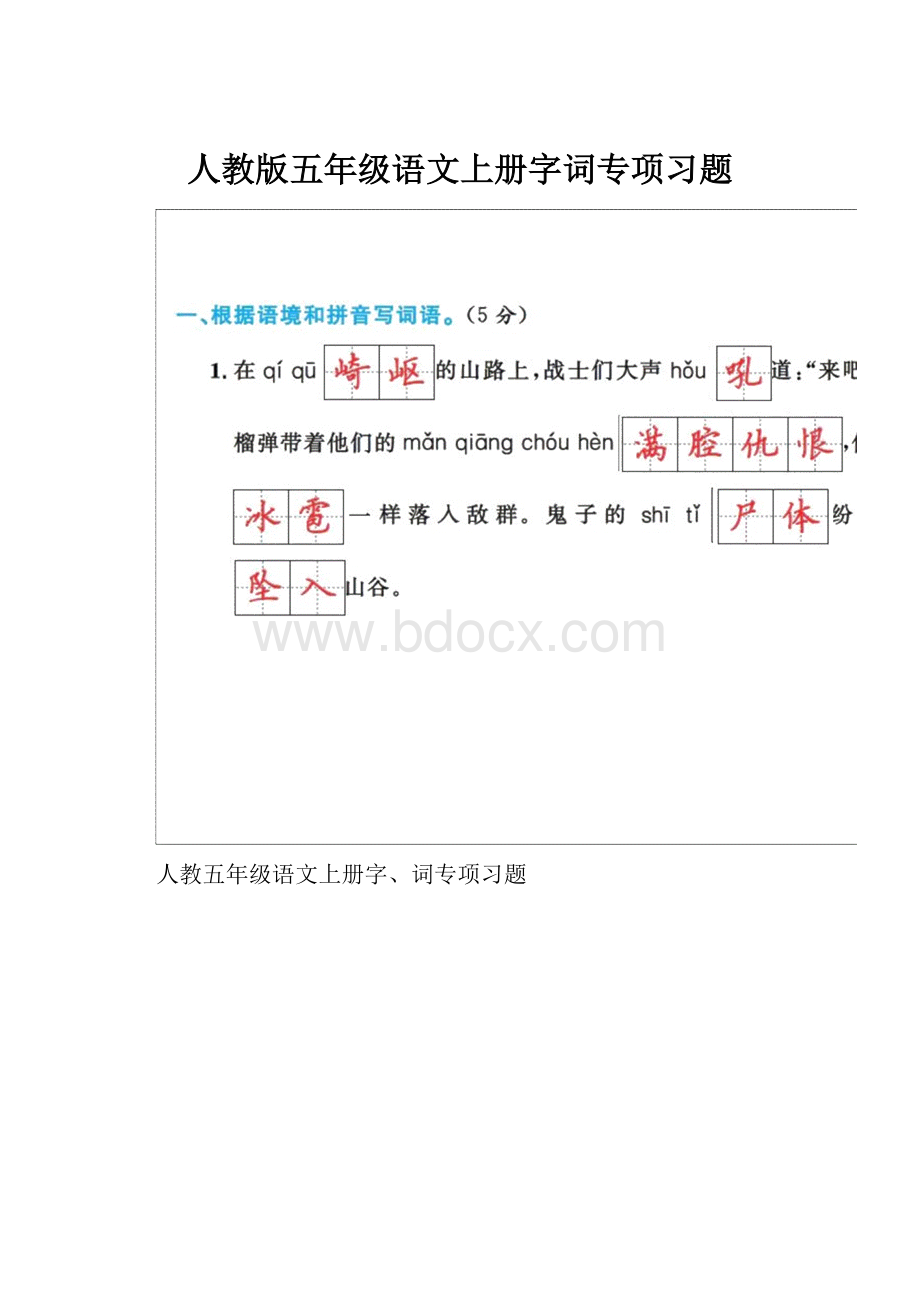 人教版五年级语文上册字词专项习题.docx_第1页