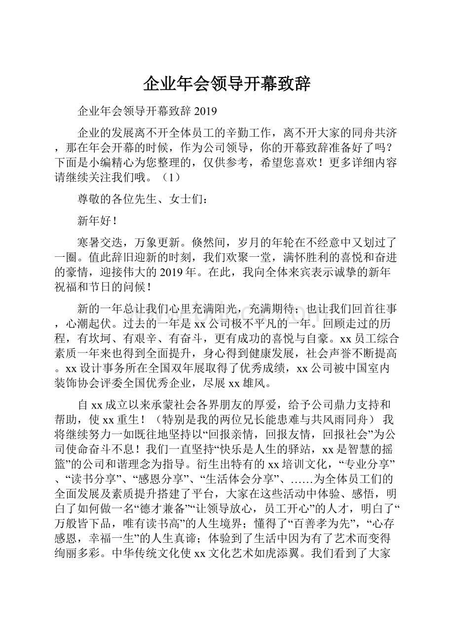 企业年会领导开幕致辞.docx_第1页