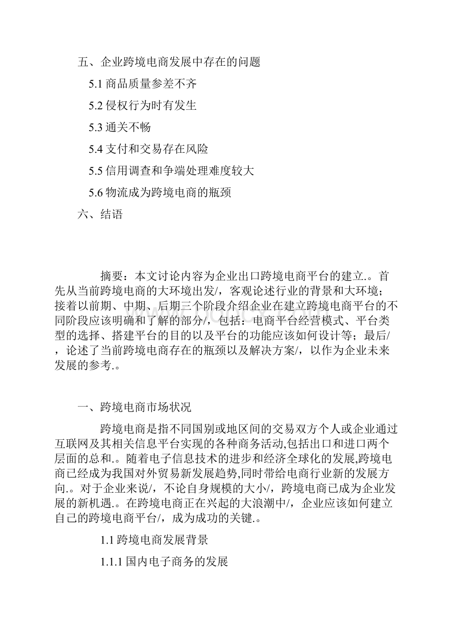 定稿案跨境电子商务企业平台建设运营项目商业计划书.docx_第2页