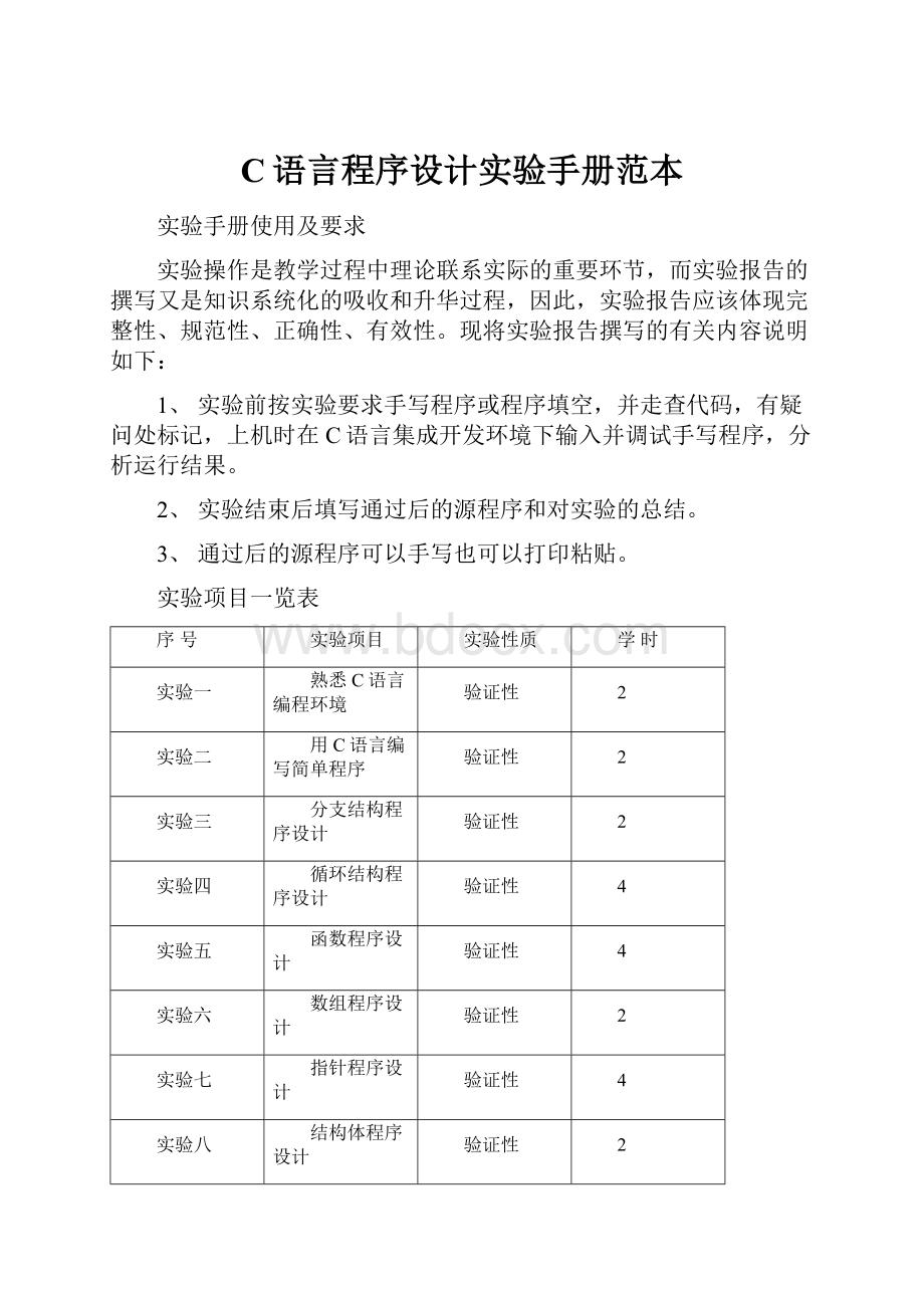 C语言程序设计实验手册范本.docx