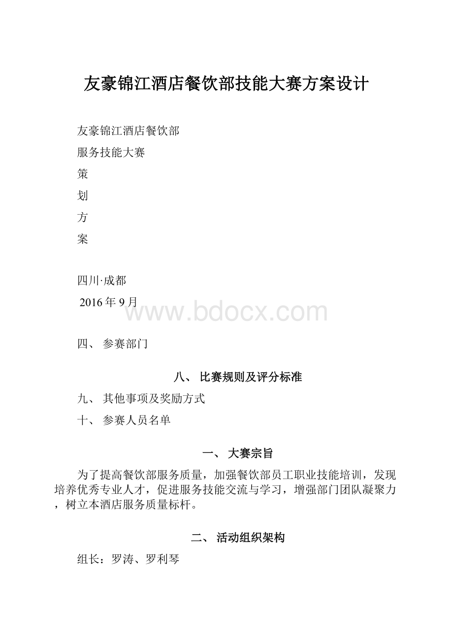 友豪锦江酒店餐饮部技能大赛方案设计.docx_第1页