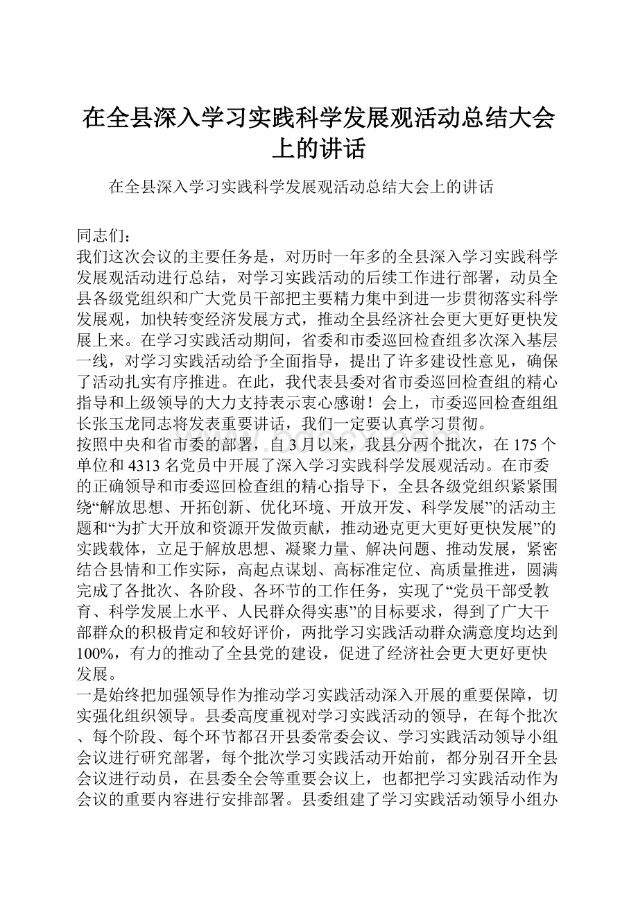 在全县深入学习实践科学发展观活动总结大会上的讲话.docx