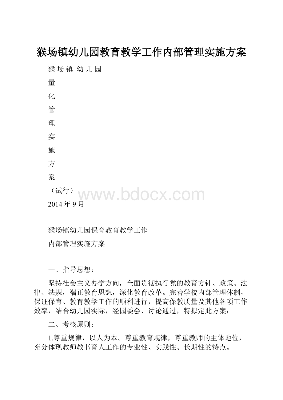 猴场镇幼儿园教育教学工作内部管理实施方案.docx_第1页