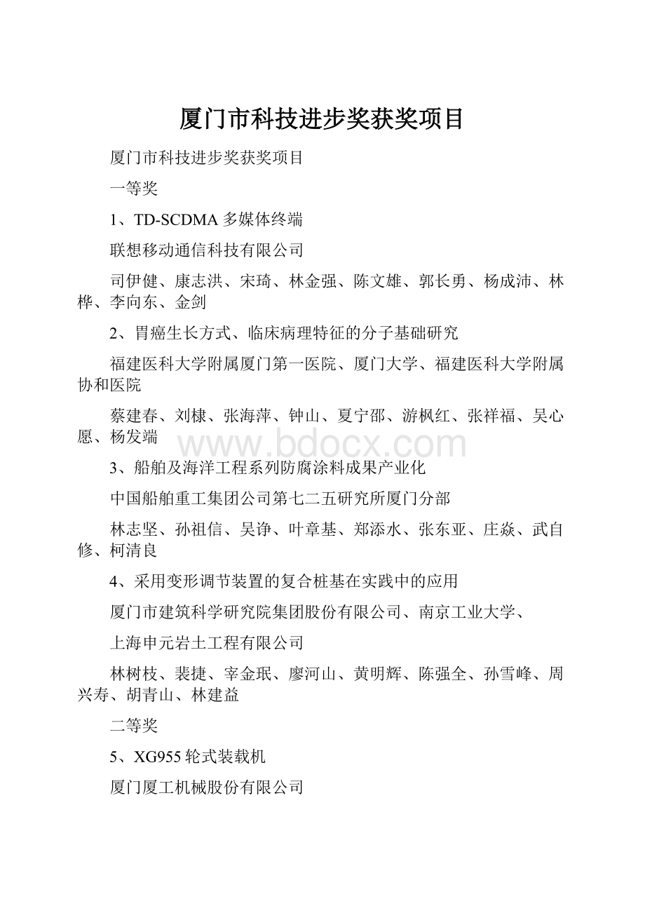 厦门市科技进步奖获奖项目.docx_第1页