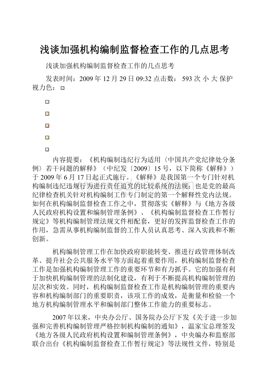 浅谈加强机构编制监督检查工作的几点思考.docx_第1页