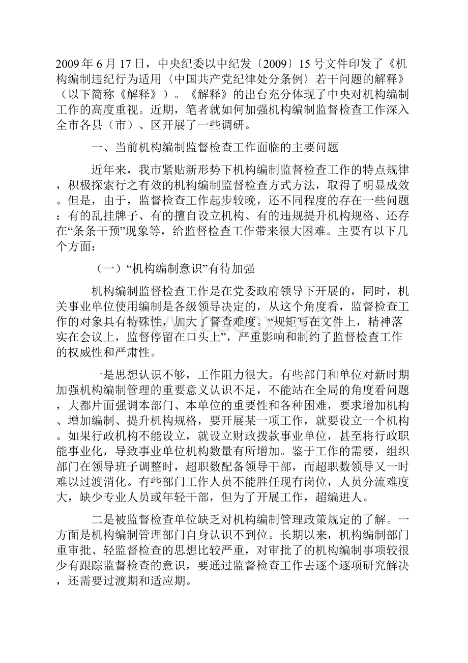 浅谈加强机构编制监督检查工作的几点思考.docx_第2页