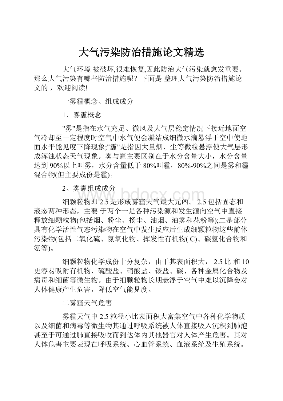 大气污染防治措施论文精选.docx_第1页