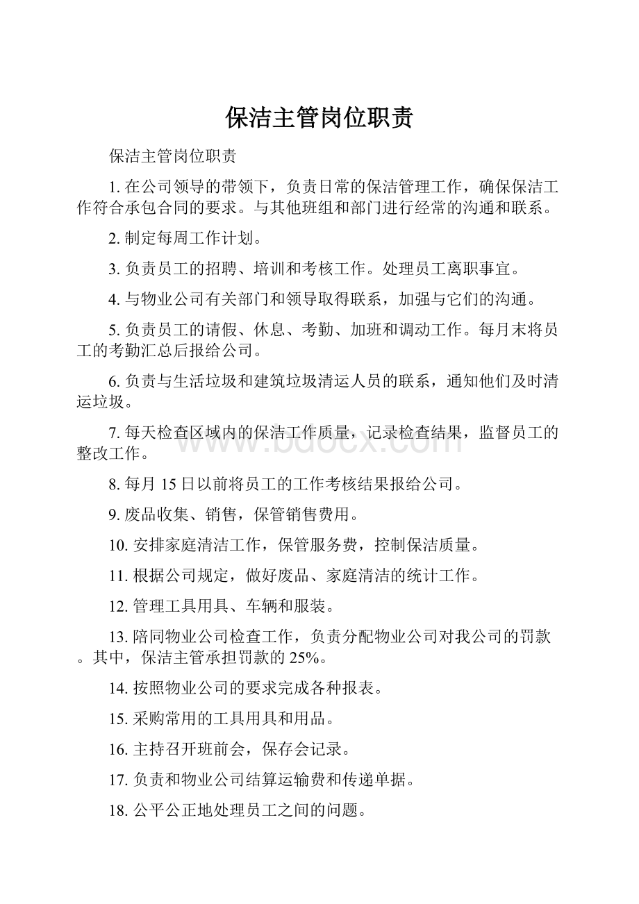 保洁主管岗位职责.docx