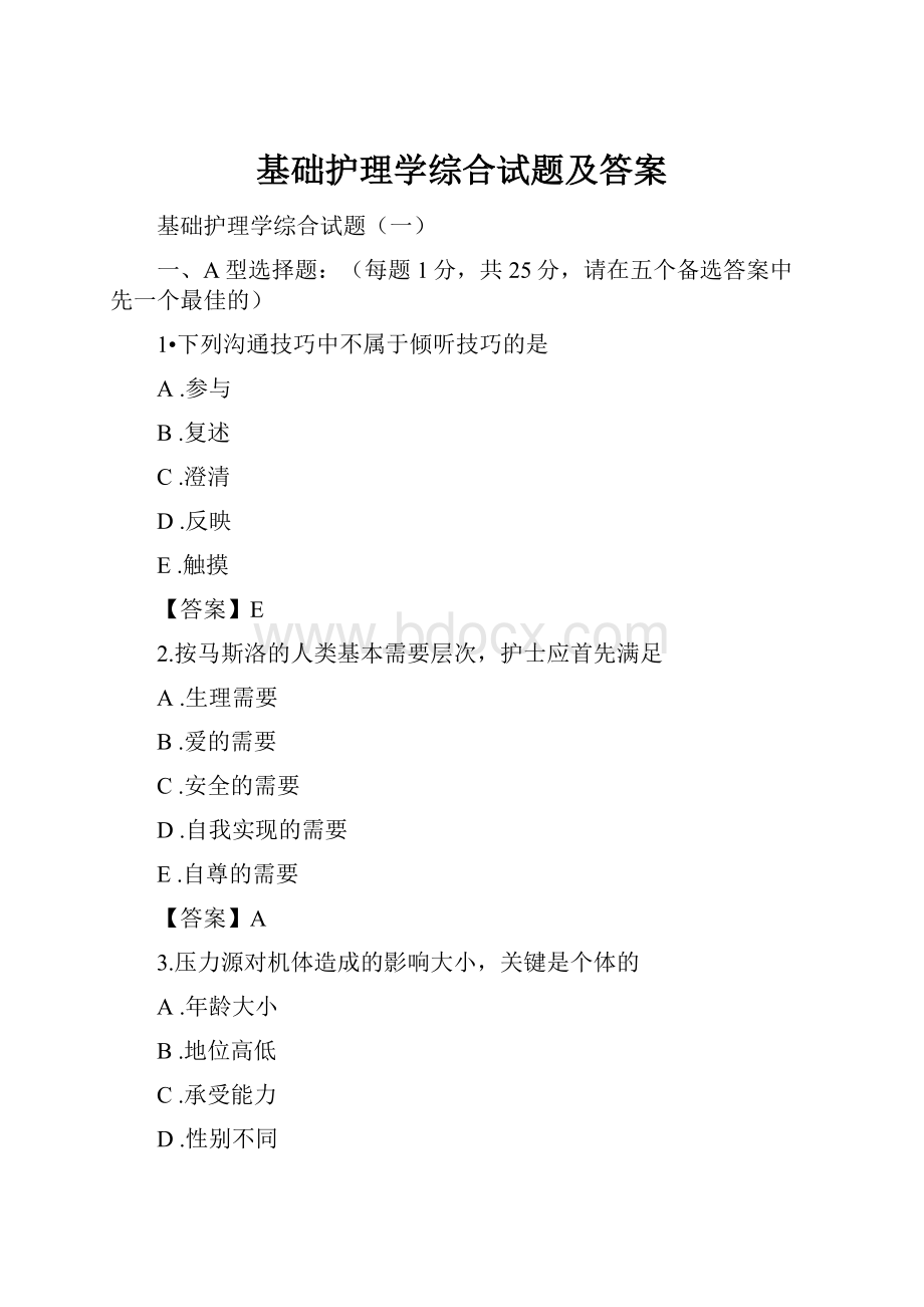 基础护理学综合试题及答案.docx