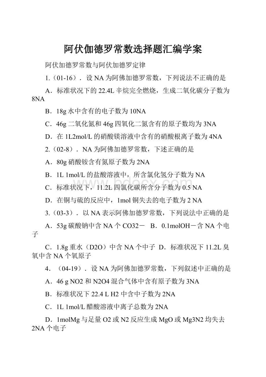 阿伏伽德罗常数选择题汇编学案.docx_第1页