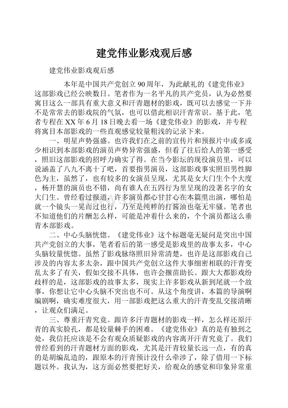 建党伟业影戏观后感.docx_第1页