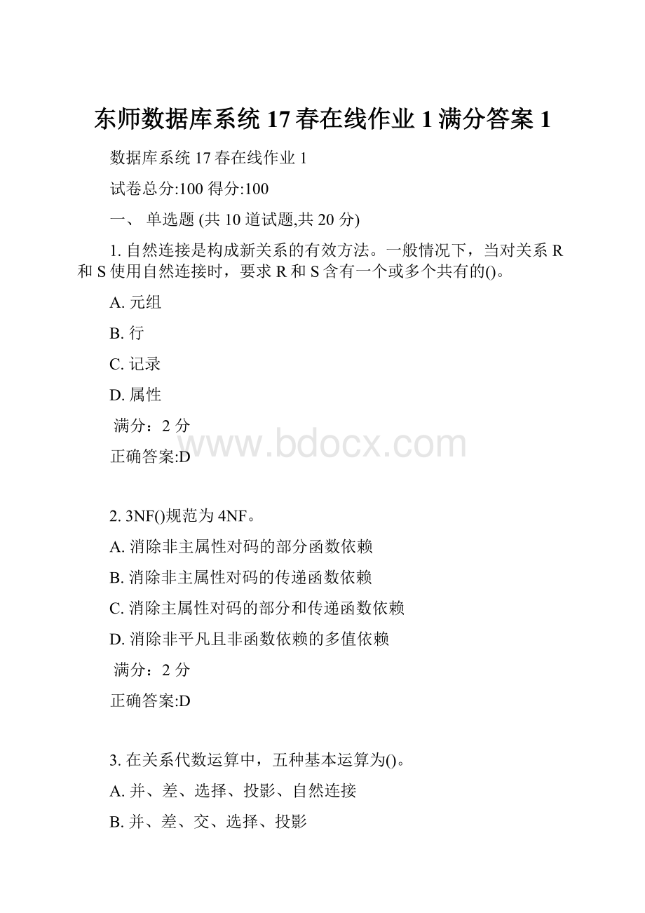 东师数据库系统17春在线作业1满分答案1.docx