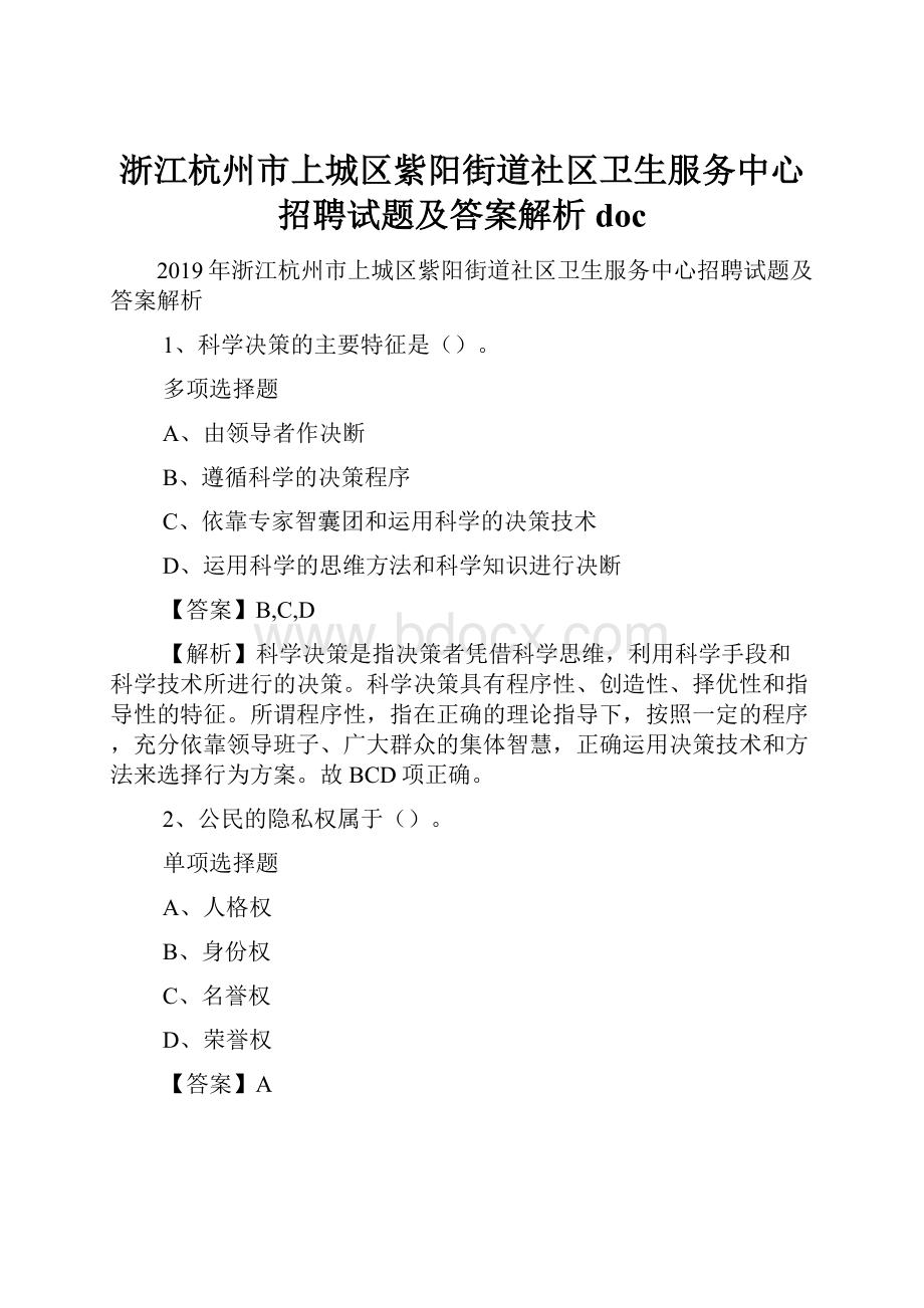 浙江杭州市上城区紫阳街道社区卫生服务中心招聘试题及答案解析 doc.docx