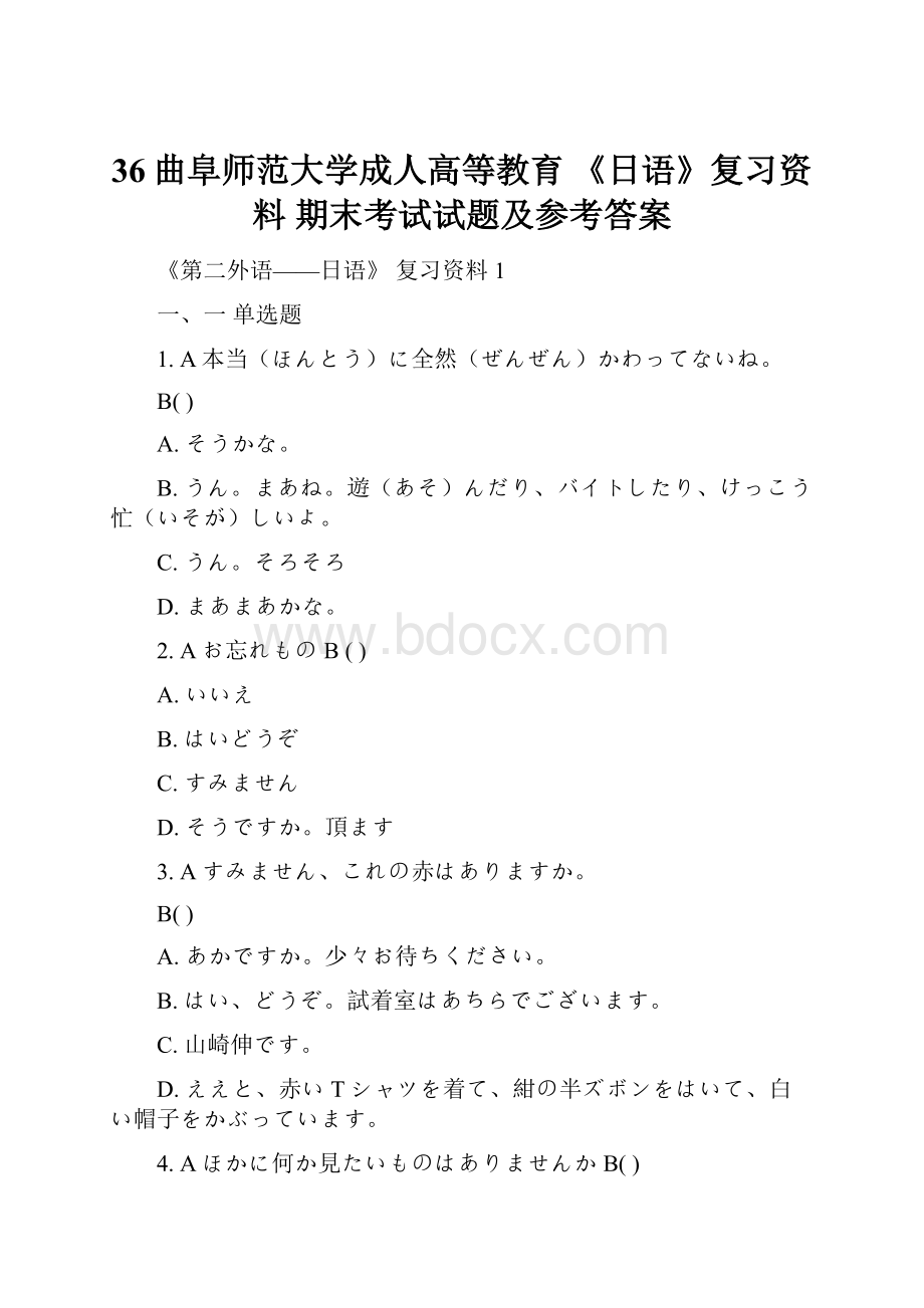 36曲阜师范大学成人高等教育 《日语》复习资料 期末考试试题及参考答案.docx