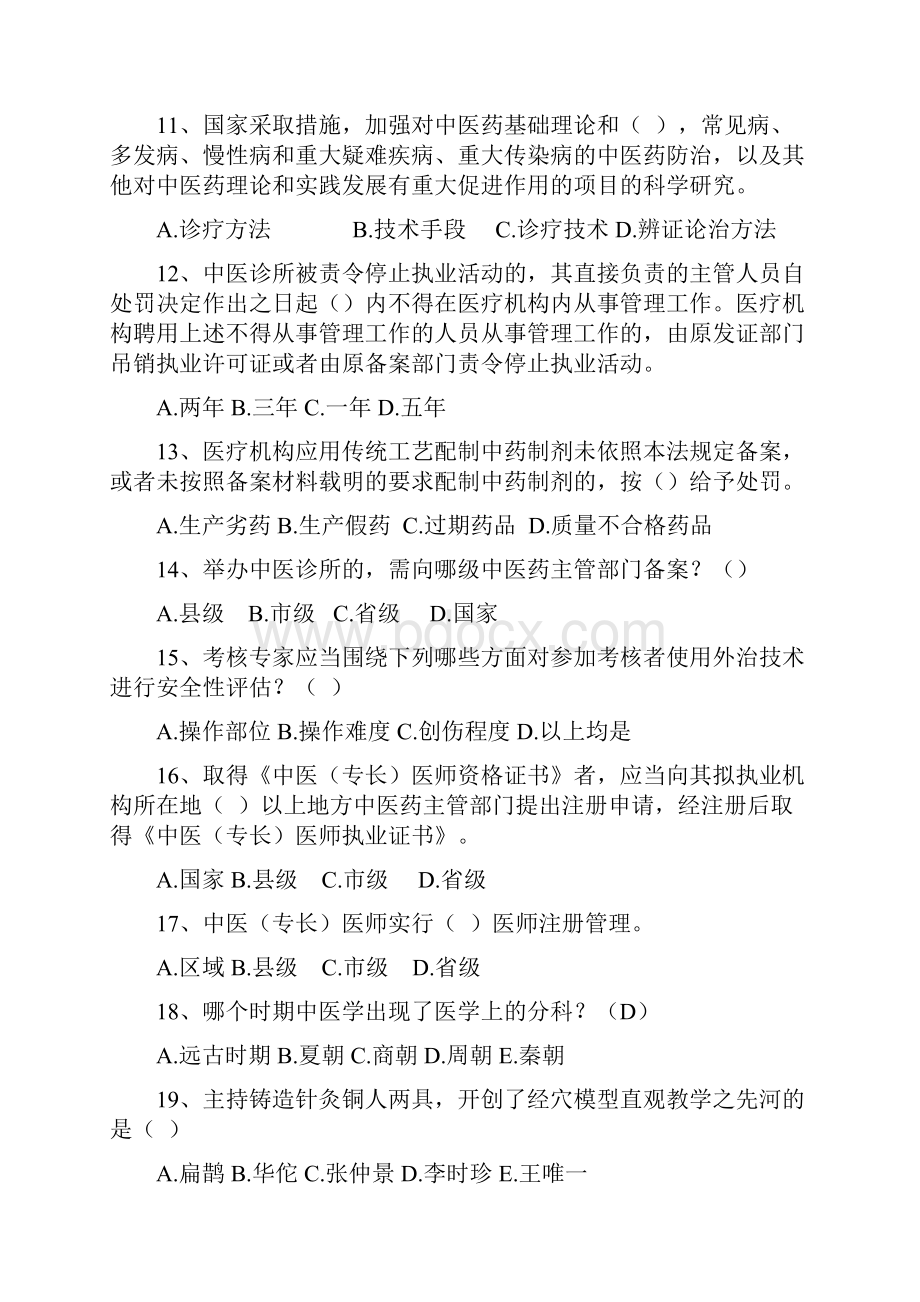 中医药法知识竞赛试题.docx_第3页