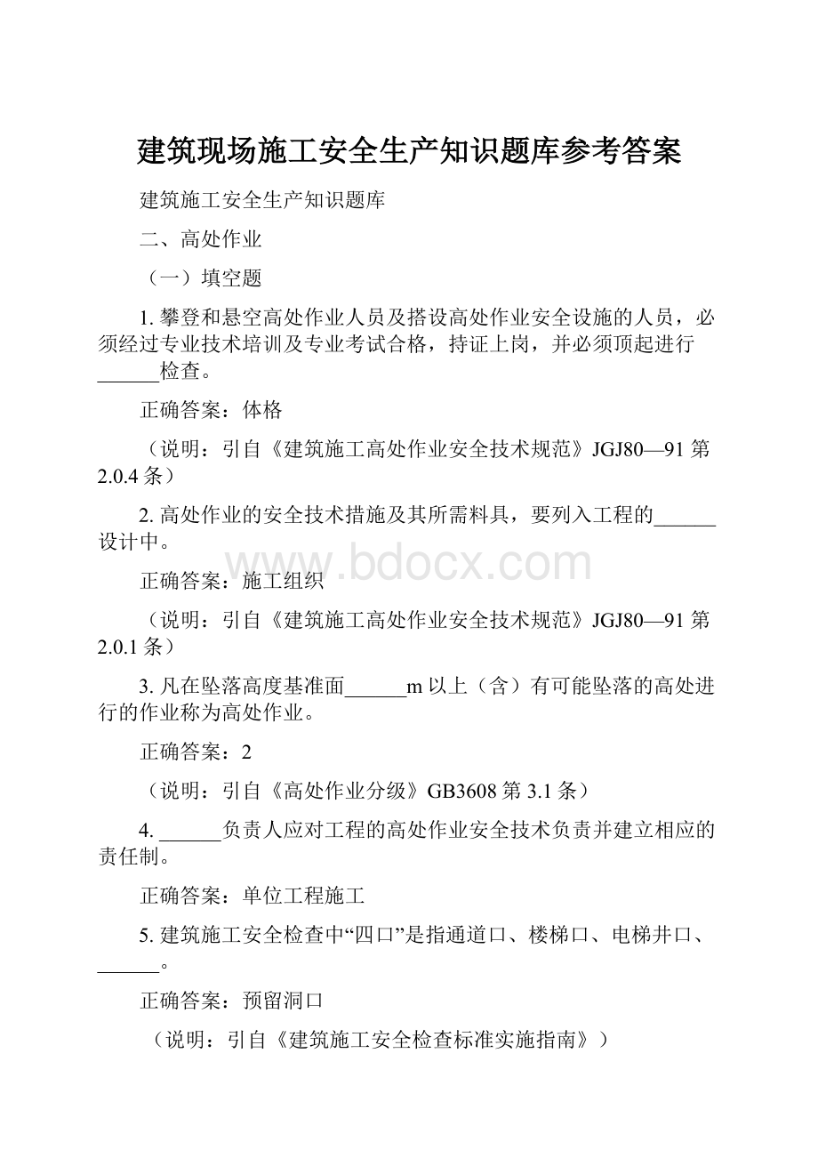 建筑现场施工安全生产知识题库参考答案.docx_第1页