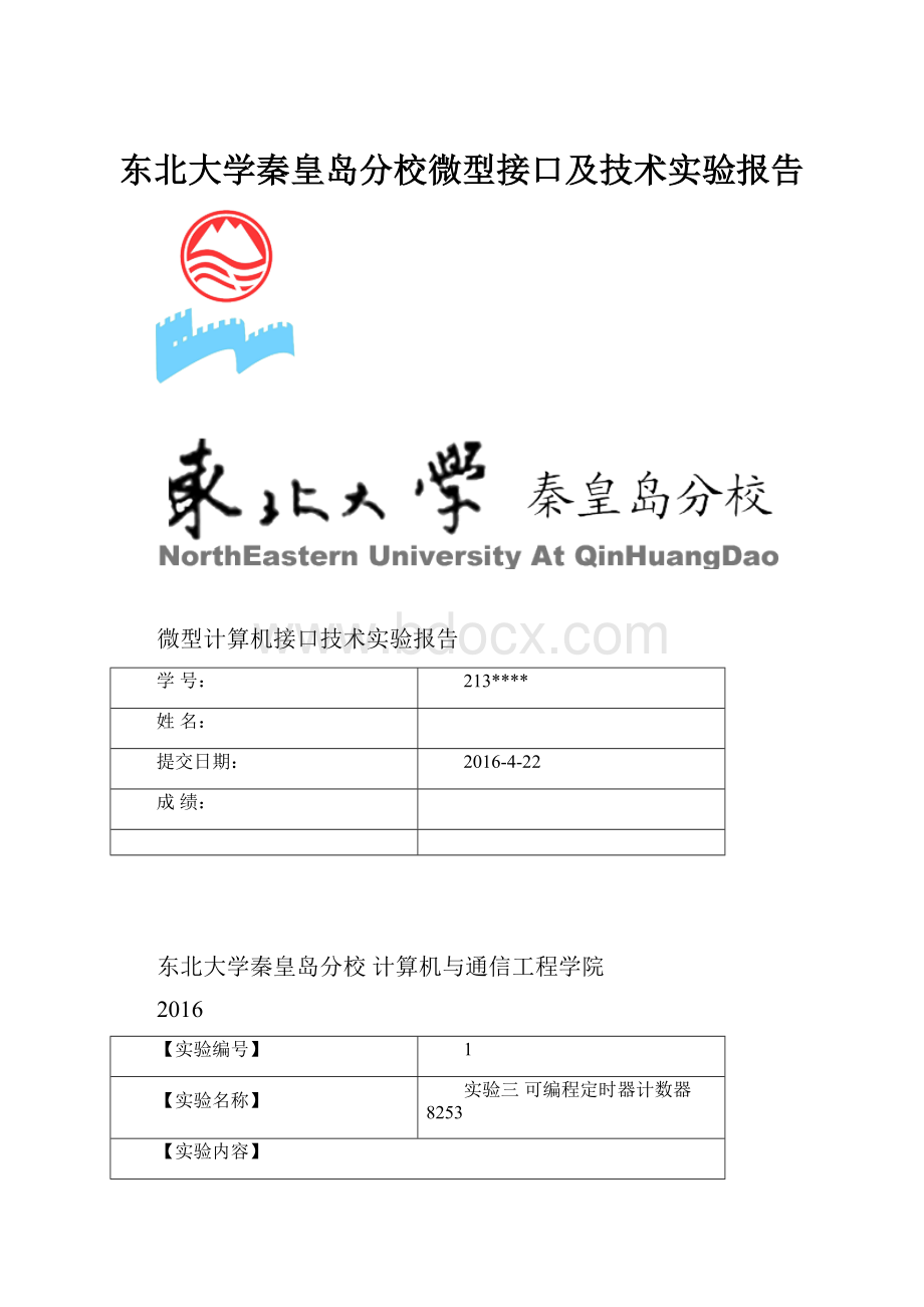 东北大学秦皇岛分校微型接口及技术实验报告.docx