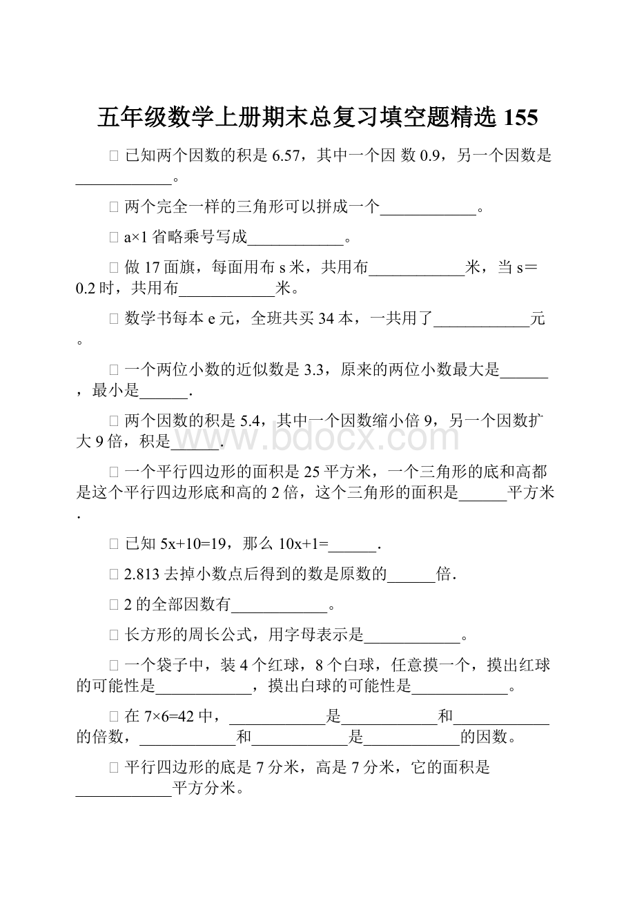 五年级数学上册期末总复习填空题精选155.docx