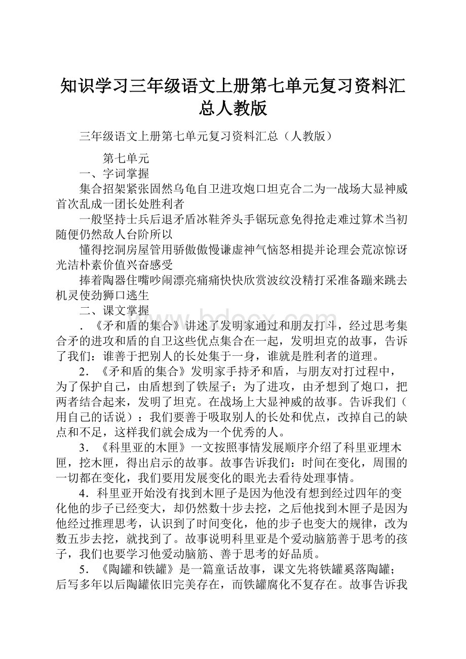 知识学习三年级语文上册第七单元复习资料汇总人教版.docx_第1页