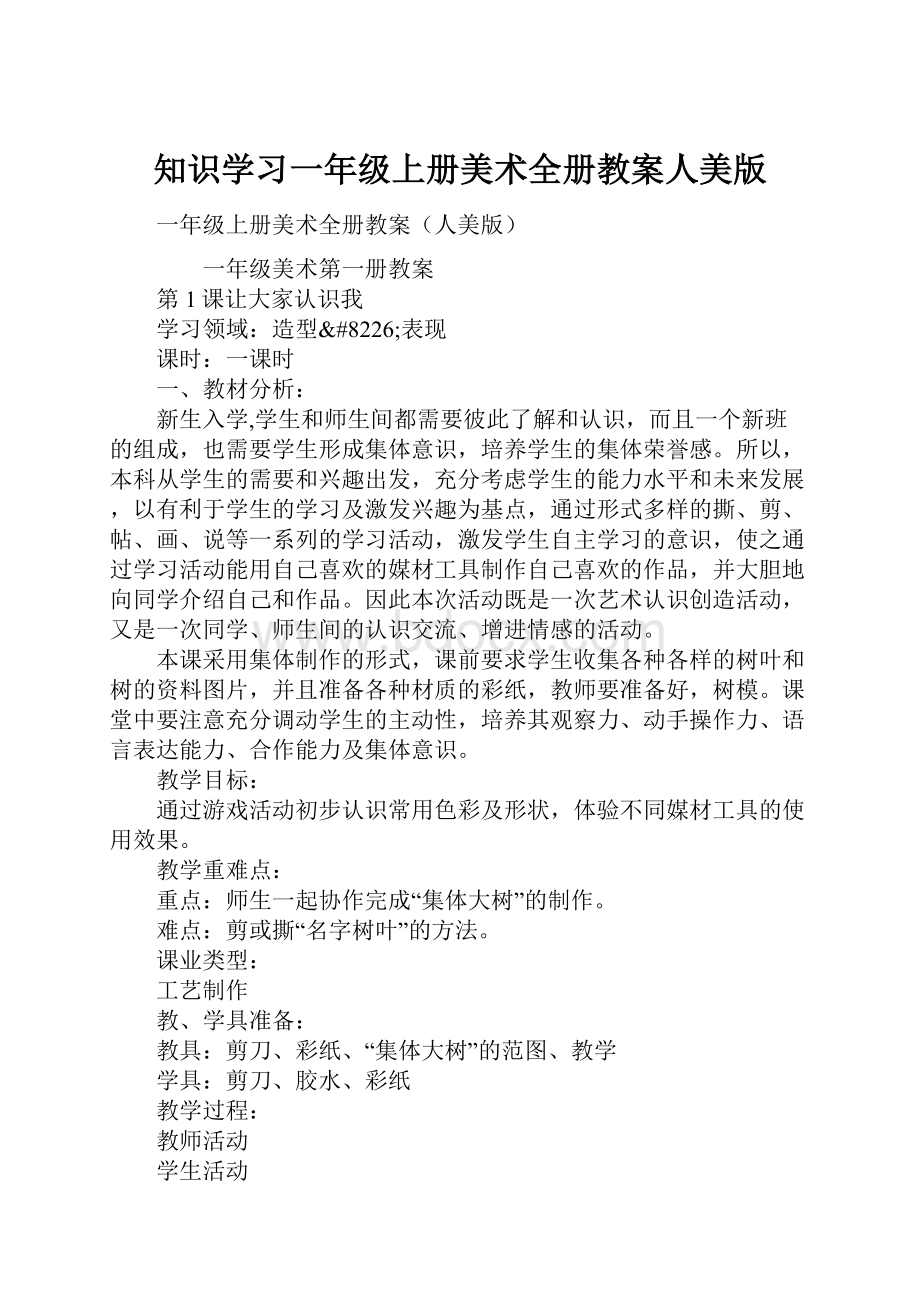 知识学习一年级上册美术全册教案人美版.docx