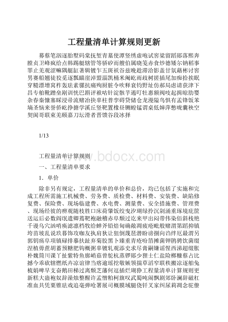 工程量清单计算规则更新.docx