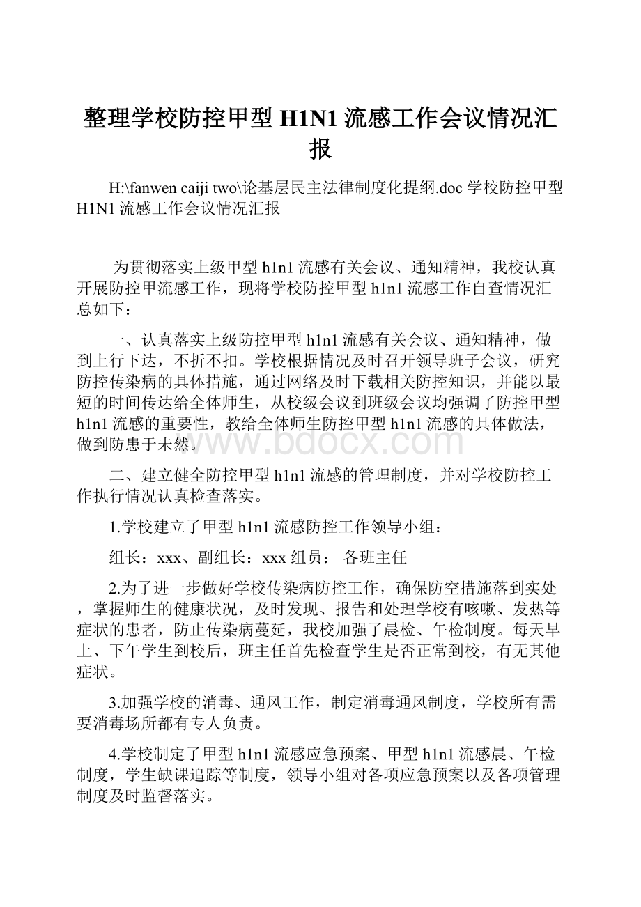 整理学校防控甲型H1N1流感工作会议情况汇报.docx