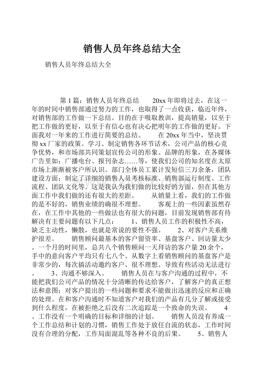 销售人员年终总结大全.docx