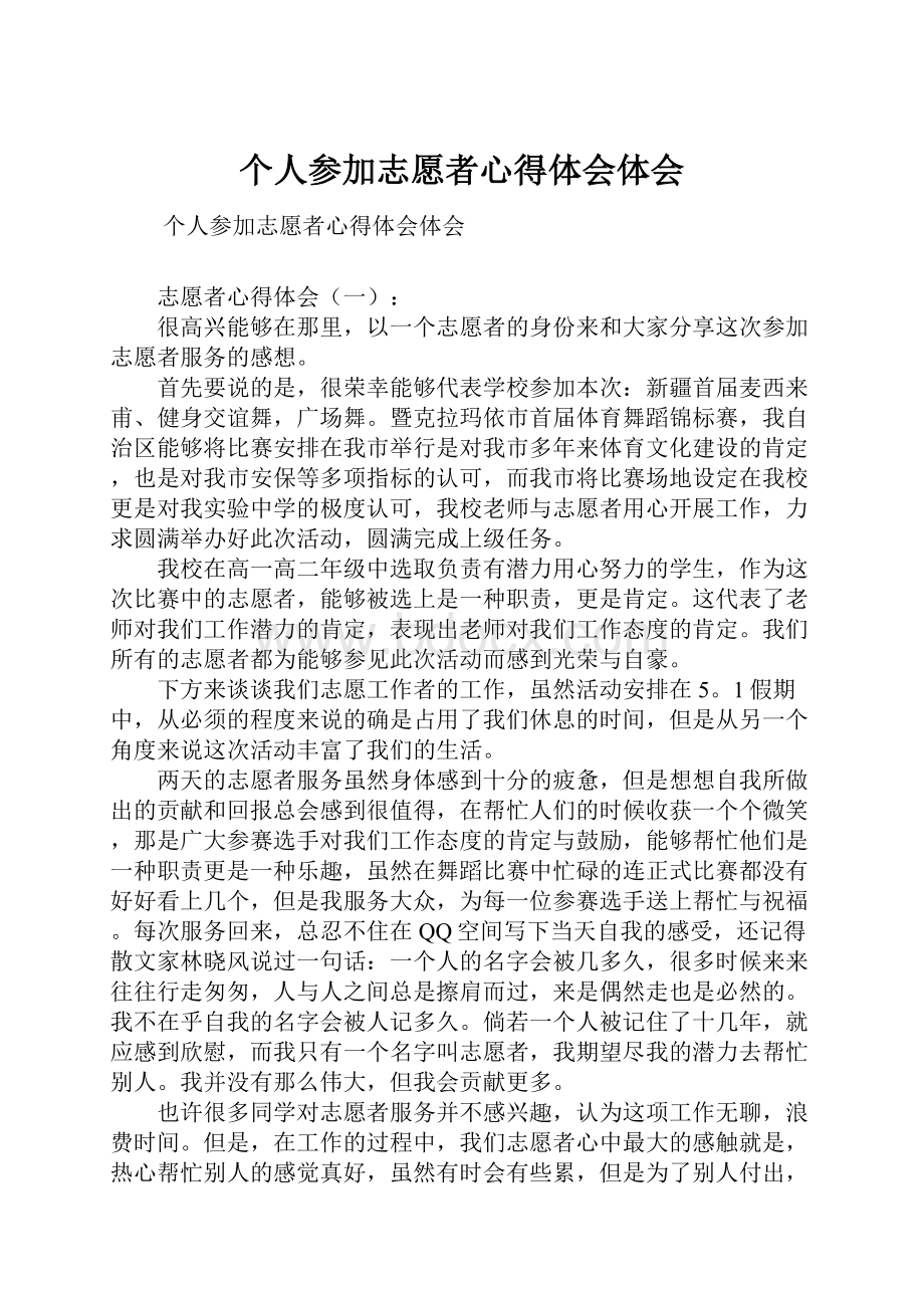 个人参加志愿者心得体会体会.docx