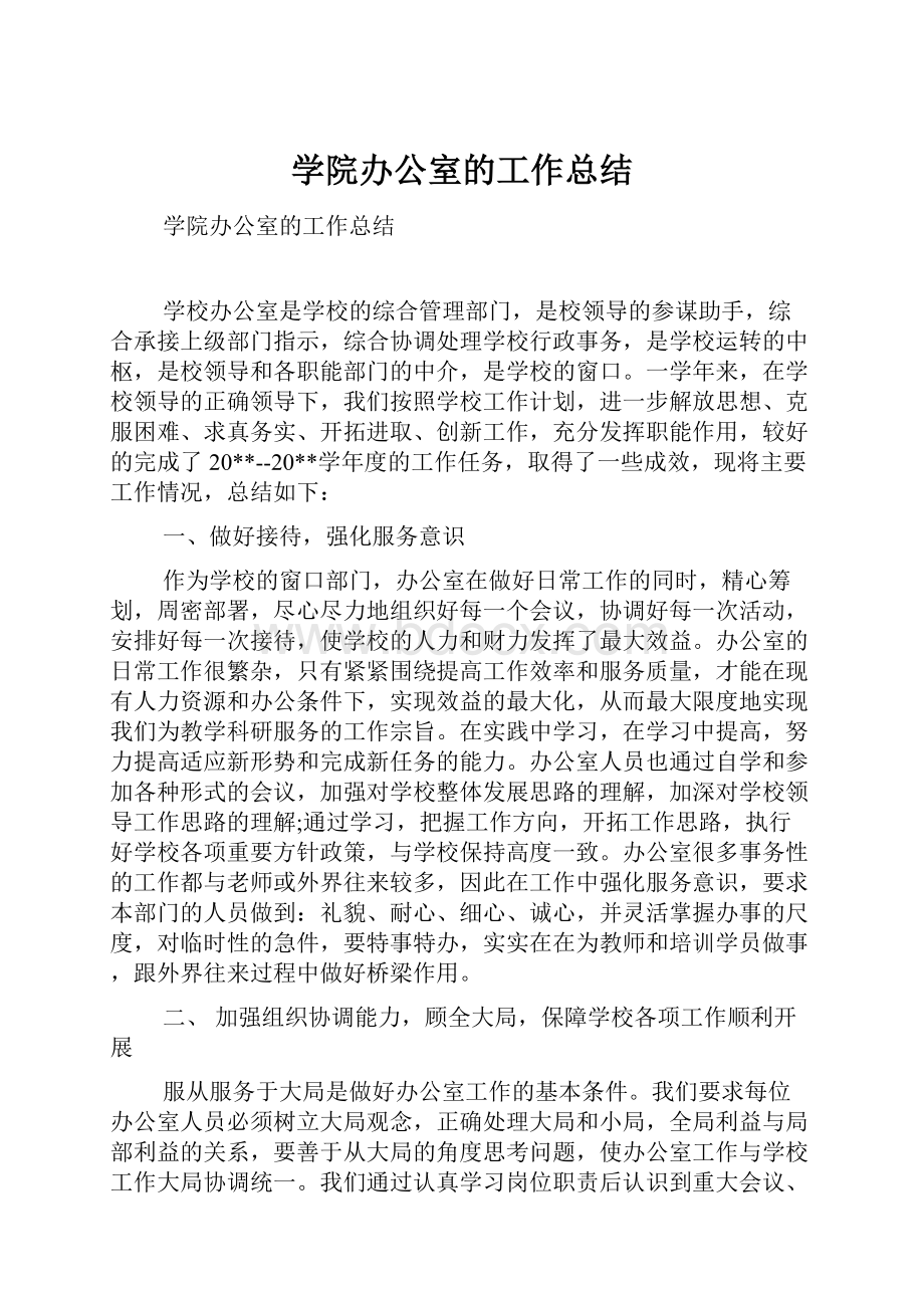 学院办公室的工作总结.docx