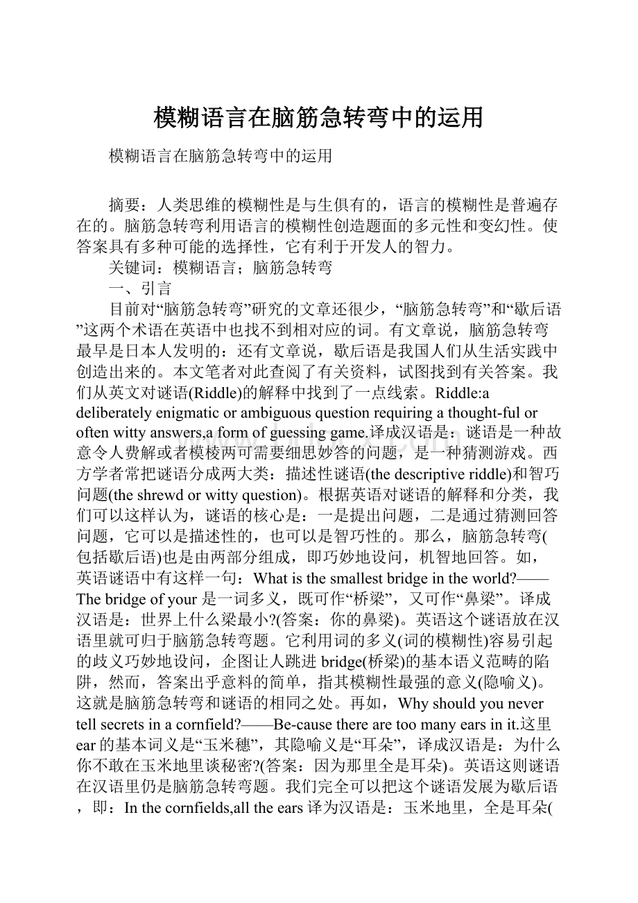 模糊语言在脑筋急转弯中的运用.docx_第1页