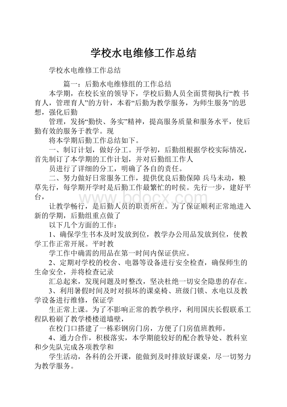 学校水电维修工作总结.docx