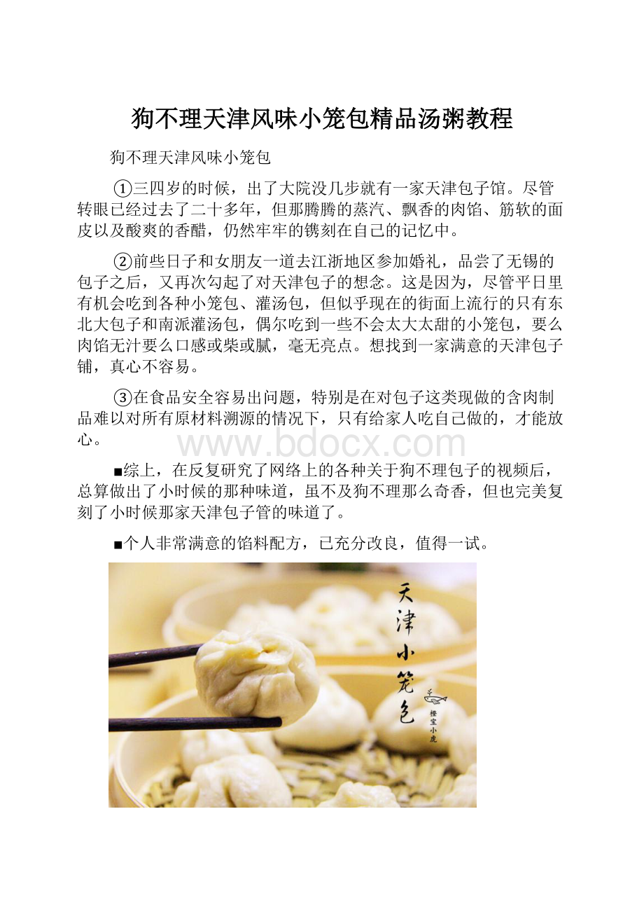 狗不理天津风味小笼包精品汤粥教程.docx_第1页