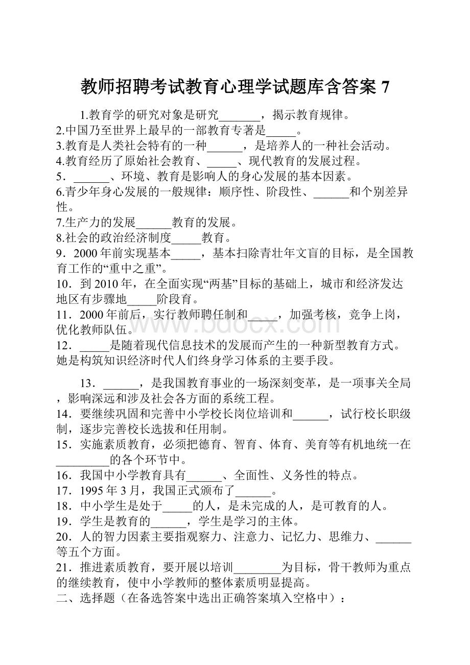 教师招聘考试教育心理学试题库含答案7.docx