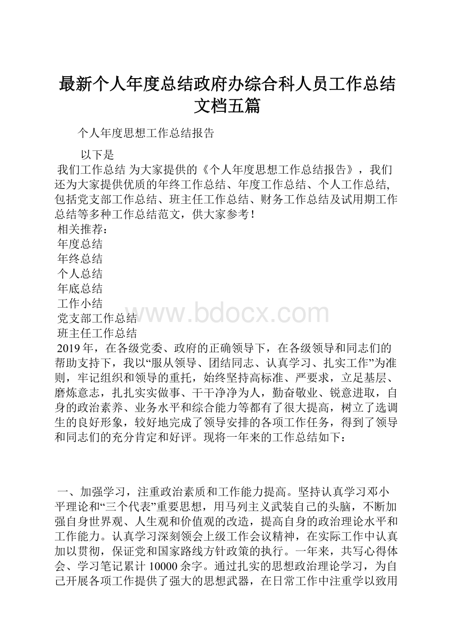 最新个人年度总结政府办综合科人员工作总结文档五篇.docx